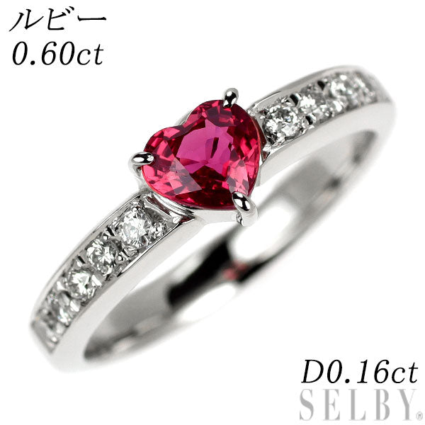 Pt900 ハートシェイプ ルビー ダイヤモンド リング 0.60ct D0.16ct