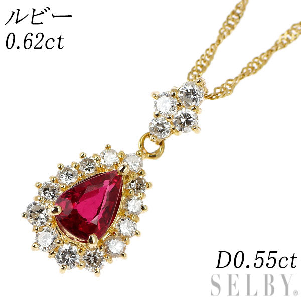 K18YG ペアシェイプ ルビー ダイヤモンド ペンダントネックレス 0.62ct D0.55ct