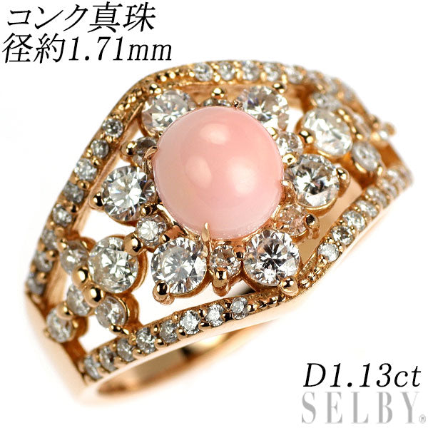 K18PG コンク 真珠/パール ダイヤモンド リング 1.71ct D1.13ct