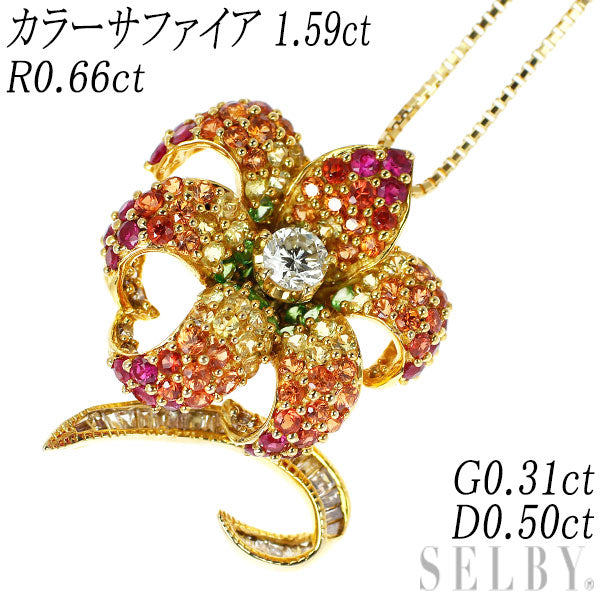 K18YG カラーサファイア カラーストーン ダイヤ ペンダントネックレス 1.59ct R0.66ct G0.31ct D0.50ct フラワー