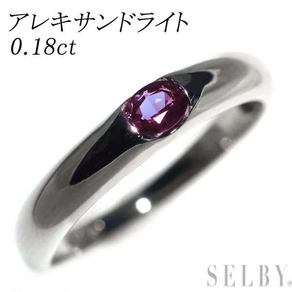 希少 Pt900 アレキサンドライト リング 0.18ct
