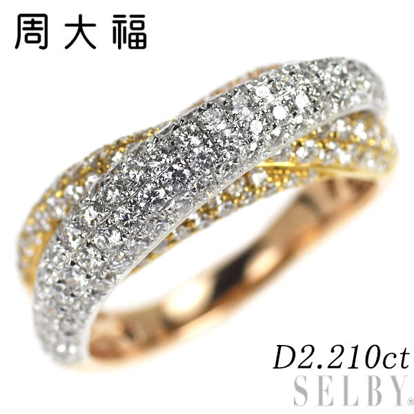 周大福 K18YG/WG/PG ダイヤモンド リング 2.210ct パヴェ