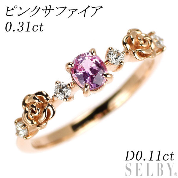 K18PG ピンクサファイア ダイヤモンド リング 0.31ct D0.11ct 薔薇 K18PG ピンクサファイア ダイヤモンド リング 0.31ct D0.11ct 薔薇