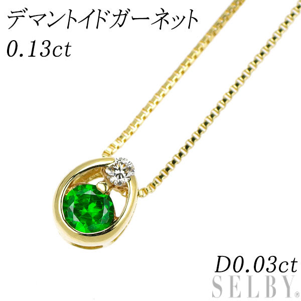 希少 K18YG デマントイドガーネット ダイヤモンド ペンダントネックレス 0.13ct D0.03ct