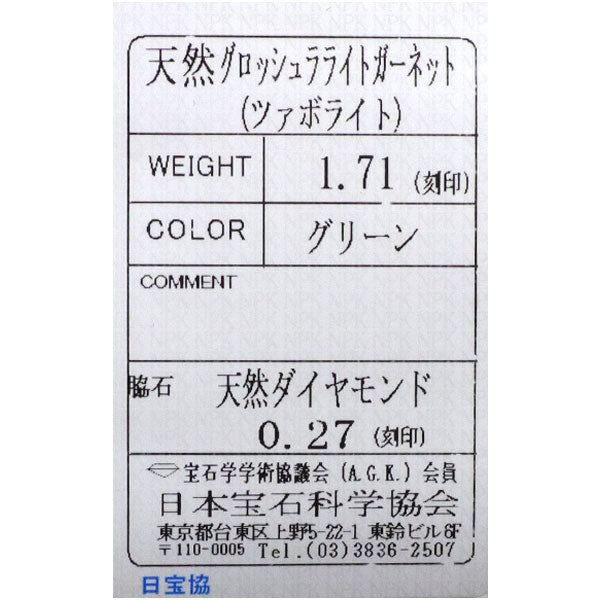 Pt900 グリーングロッシュラライトガーネット ダイヤモンド リング 1.71ct D0.27ct