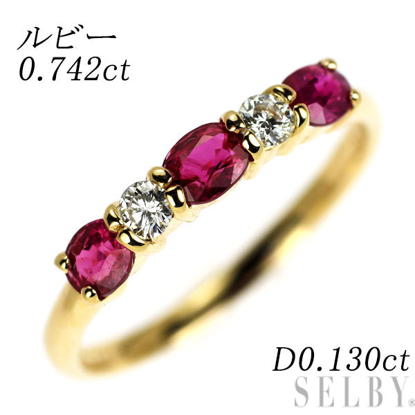 K18YG ルビー ダイヤモンド リング 0.742ct D0.130ct 一文字