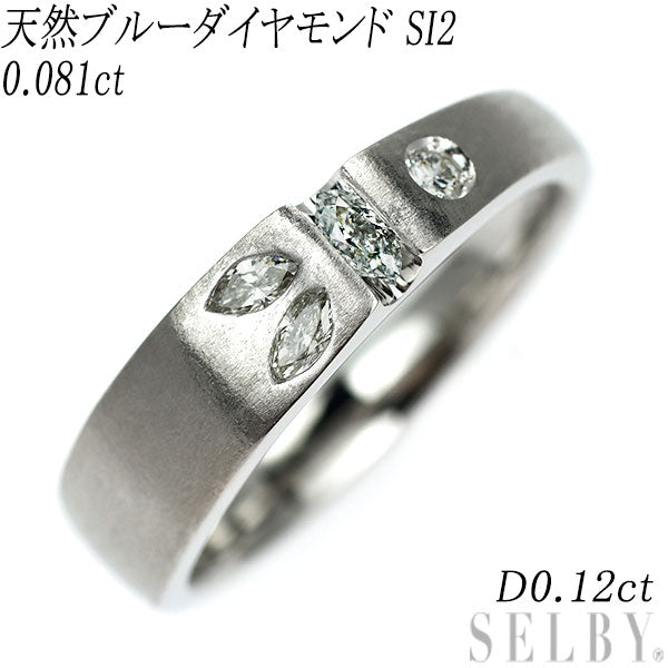 Pt900 天然ブルーダイヤモンド リング 0.081ct LGGB SI2 D0.12ct