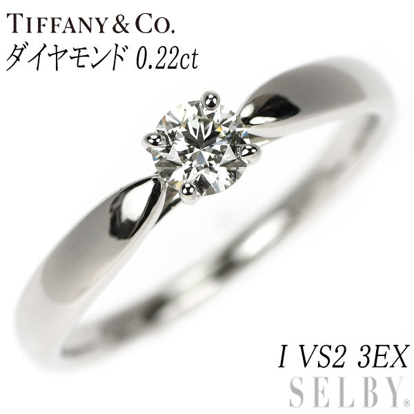 ティファニー Pt950 ダイヤモンド リング 0.22ct I VS2 3EX ハーモニー