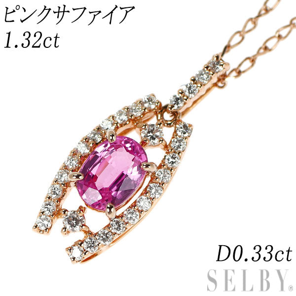 K18PG ピンクサファイア ダイヤモンド ペンダントネックレス 1.32ct D0.33ct