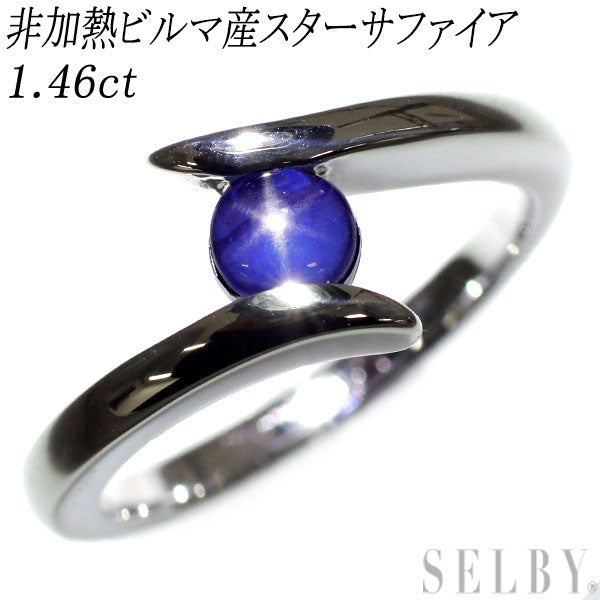 Pt900 非加熱ビルマ産スターサファイア リング 1.46ct