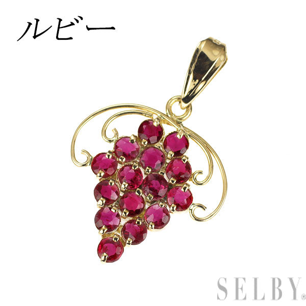 K18YG ルビー ペンダントトップ 葡萄 グレープ