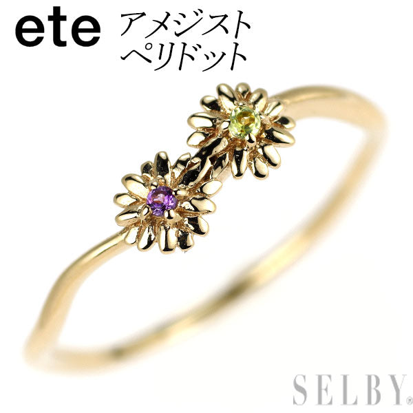 エテ/ete K10YG アメジスト ペリドット リング フラワー