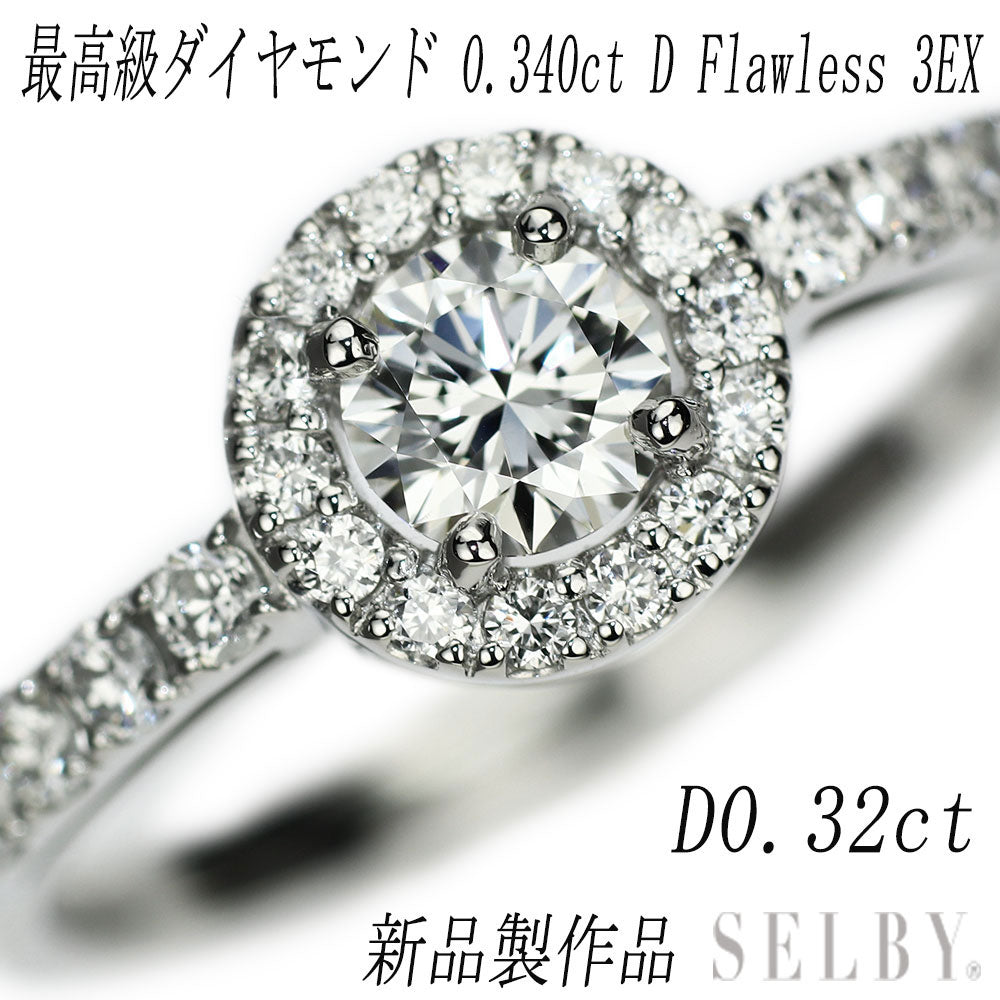 Pt950 ダイヤモンド リング 0.34ct D FL 3EX D0.32ct — セルビー 