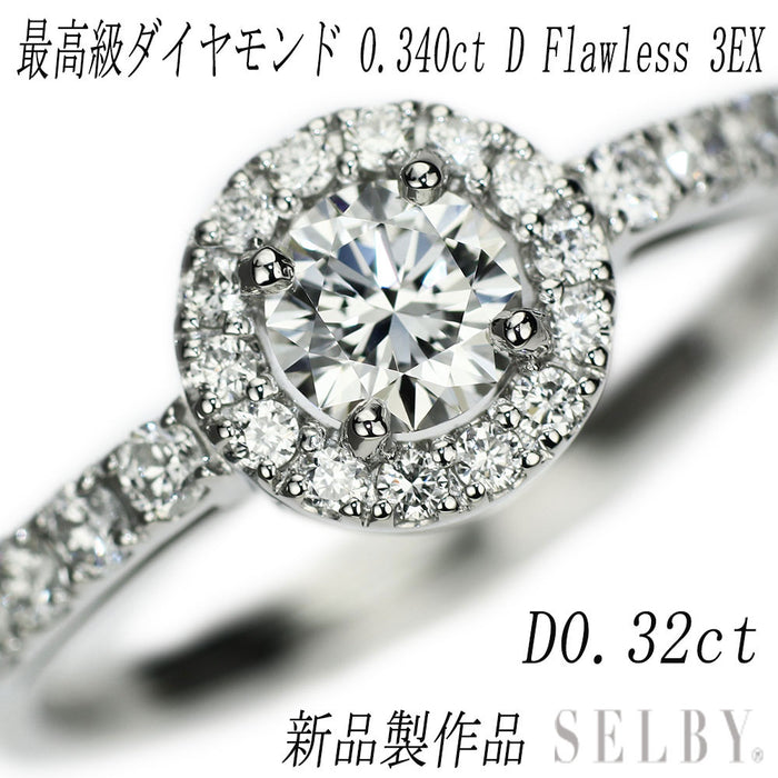 Pt950 ダイヤモンド リング 0.34ct D FL 3EX D0.32ct