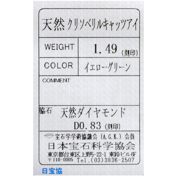 Pt900 クリソベリルキャッツアイ ダイヤモンド リング 1.49ct 0.83ct