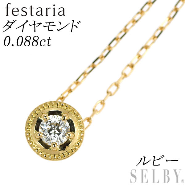 フェスタリア K18YG ダイヤモンド ルビー ペンダントネックレス 0.088ct リバーシブル