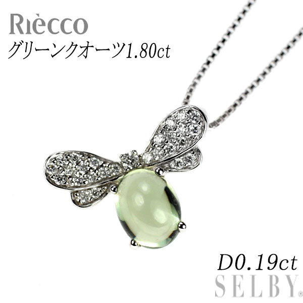 リエッコ K18WG グリーンクオーツ ダイヤモンド ペンダントネックレス 1.80ct D0.19ct 蜂