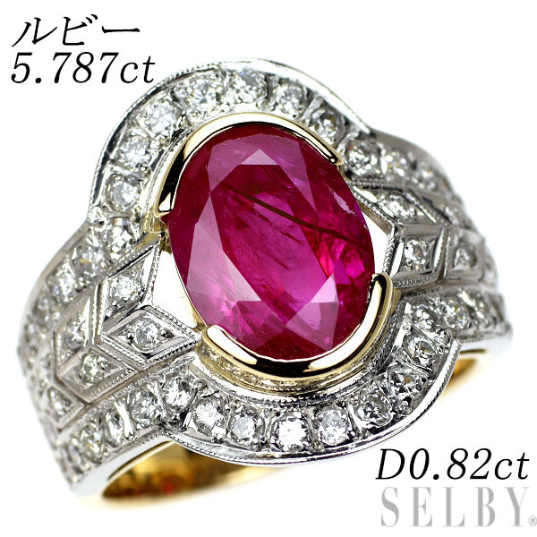 Pt900/ K18YG ルビー ダイヤモンド リング 5.787ct D0.82ct