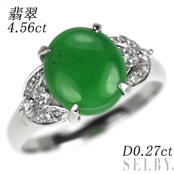 Pt900 翡翠 ダイヤモンド リング 4.56ct D0.27ct