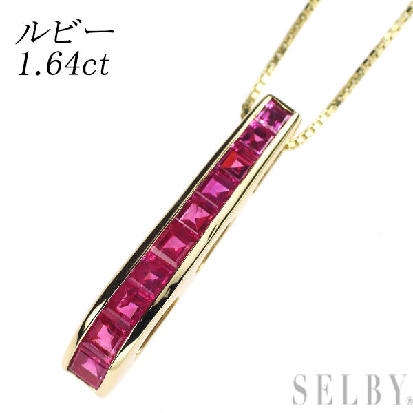 K18YG ルビー ペンダントネックレス 1.64ct
