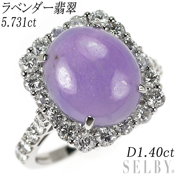 Pt950 ラベンダー翡翠 ダイヤモンド リング 5.731ct D1.40ct