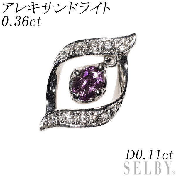 希少 Pt900 アレキサンドライト ダイヤモンド ペンダントトップ 0.36ct D0.11ct