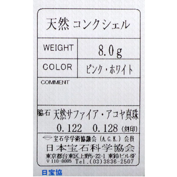 荒居砂羅 K18WG カービング コンクシェル ベビーアコヤ真珠 ピンクサファイア ピアス 径約 4.2mm PS0.25ct