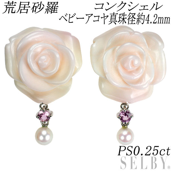 荒居砂羅 K18WG カービング コンクシェル ベビーアコヤ真珠 ピンクサファイア ピアス 径約 4.2mm PS0.25ct