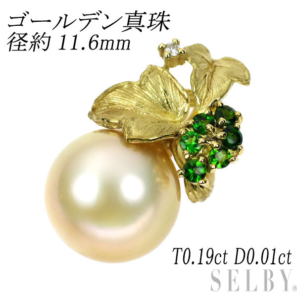 K18YG ゴールデン真珠 グリーントルマリン ダイヤモンド ペンダントトップ 径約11.6mm T0.19ct D0.01ct