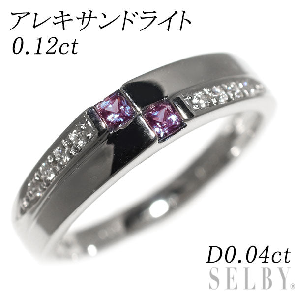 Pt950 希少 アレキサンドライト ダイヤモンド リング 0.12ct D0.04ct