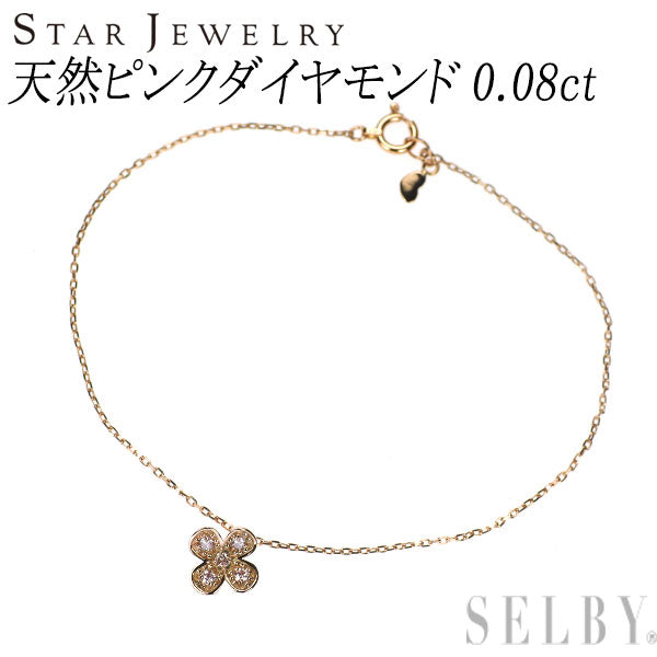 スタージュエリー 希少 K18PG 天然ピンクダイヤモンド ブレスレット 0.08ct クローバー