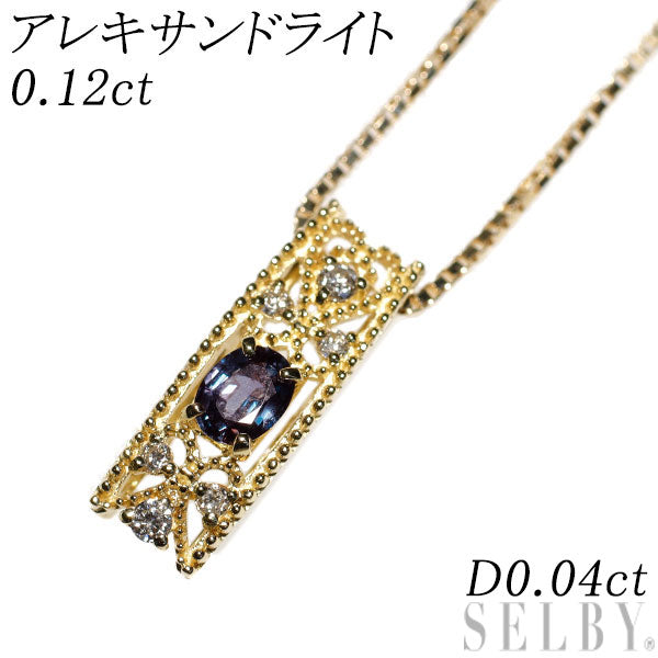 希少 K18YG アレキサンドライト ダイヤモンド ペンダントネックレス 0.12ct D0.04ct