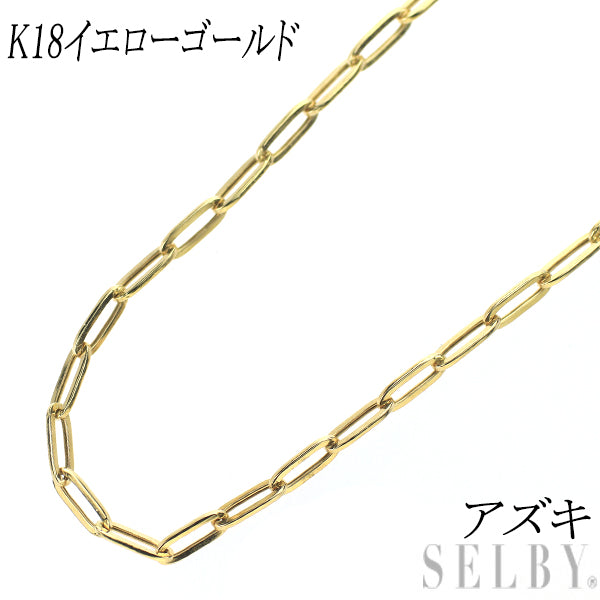 K18YG アズキ チェーンネックレス 50cm