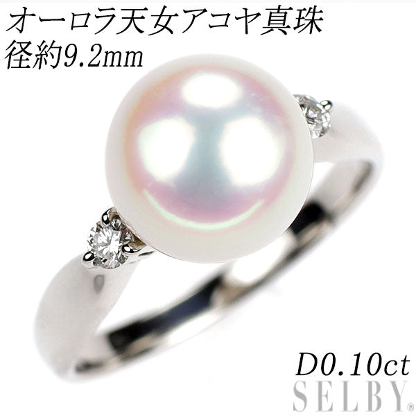 Pt900 オーロラ天女 アコヤ 真珠 ダイヤモンド リング 径約9.2mm D0.10ct