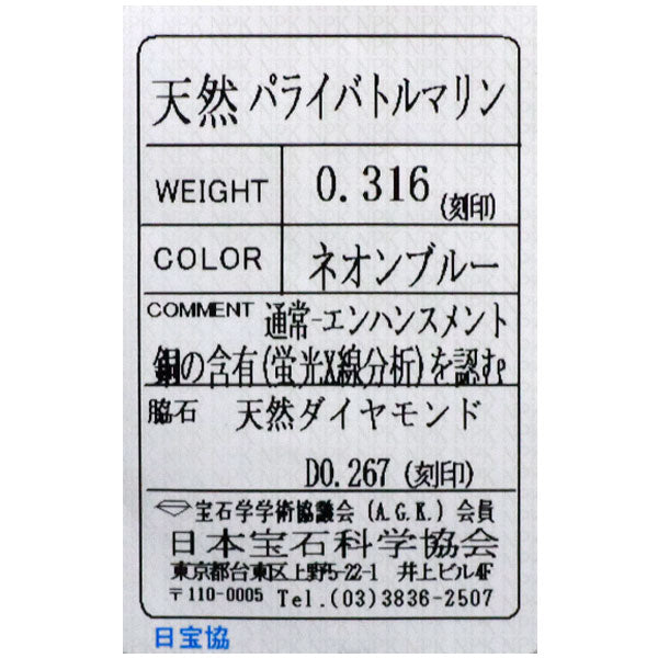 Pt900 ブラジル産パライバトルマリン ダイヤモンド リング 0.316ct D0.267ct