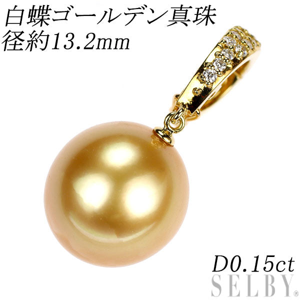 K18YG 白蝶ゴールデン 真珠 ダイヤモンド ペンダントトップ 径約13.2mm D0.15ct