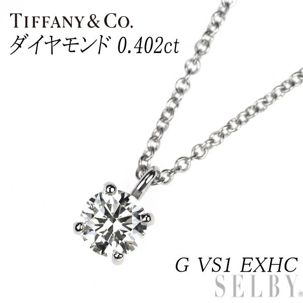 ティファニー Pt950 ダイヤモンド ペンダントネックレス 0.402ct G VS1 EXHC ソリティア
