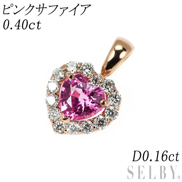 新品 K18PG ハートシェイプ ピンクサファイア ダイヤモンド ペンダントトップ 0.40ct D0.16ct 【エスコレ】