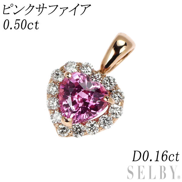 新品 K18PG ハートシェイプ ピンクサファイア ダイヤモンド ペンダントトップ 0.50ct D0.16ct 【エスコレ】