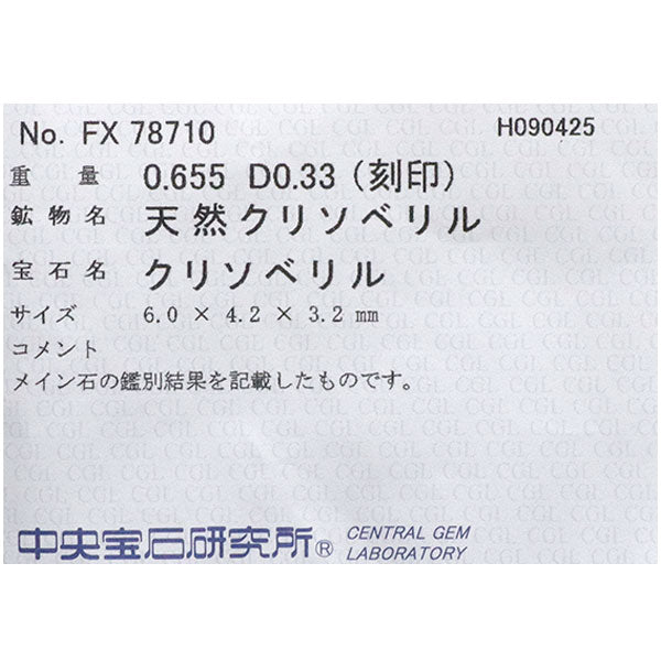 希少 Pt900 パロットクリソベリル ダイヤモンド リング 0.655ct D0.33ct