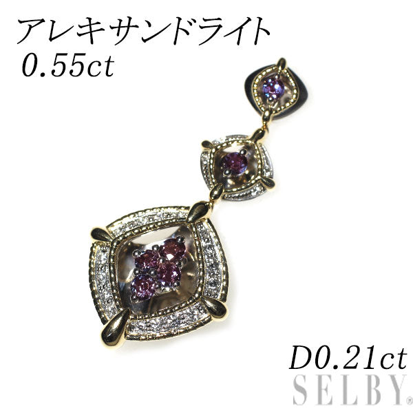 希少 K18YG/ Pt900 アレキサンドライト ダイヤモンド ペンダントトップ 0.55ct D0.21ct