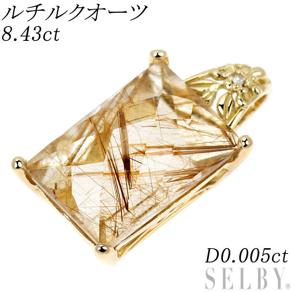 K18YG ルチルクオーツ ダイヤモンド ペンダントトップ 8.43ct D0.005ct