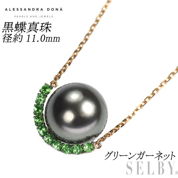 アレッサンドラ・ドナ ブラックメッキ/ K18PG 黒蝶 真珠/パール グリーンガーネット ペンダントネックレス 径約11.0mm