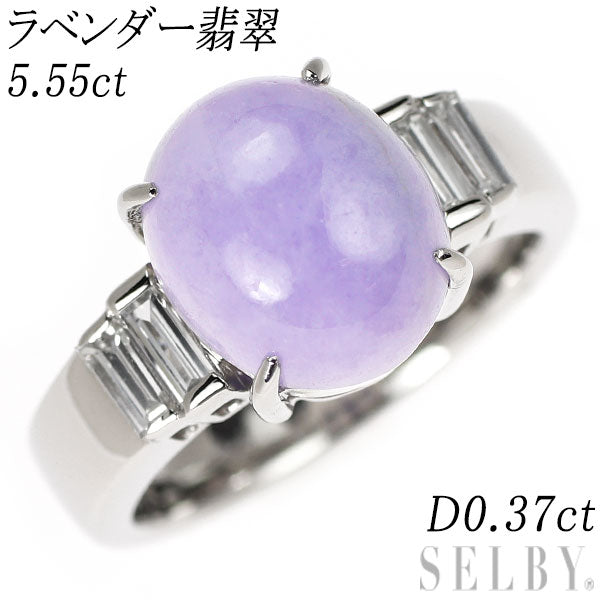 Pt900 ラベンダー 翡翠 ダイヤモンド リング 5.55ct D0.37ct
