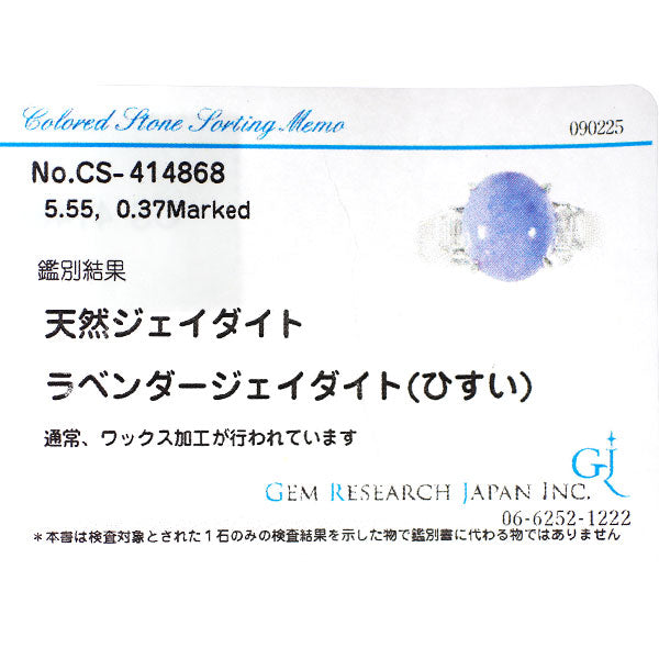 Pt900 ラベンダー 翡翠 ダイヤモンド リング 5.55ct D0.37ct