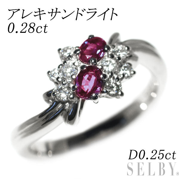 希少 Pt900 アレキサンドライト ダイヤモンド リング 0.28ct D0.25ct