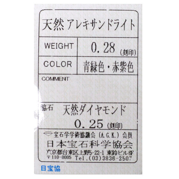 希少 Pt900 アレキサンドライト ダイヤモンド リング 0.28ct D0.25ct