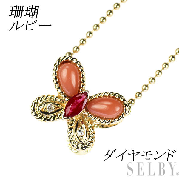K18YG 珊瑚 ルビー ダイヤモンド ペンダントネックレス 蝶 — セルビー
