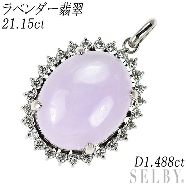 Pt900 ラベンダー 翡翠 ダイヤモンド ペンダントトップ 21.15ct D1.488ct