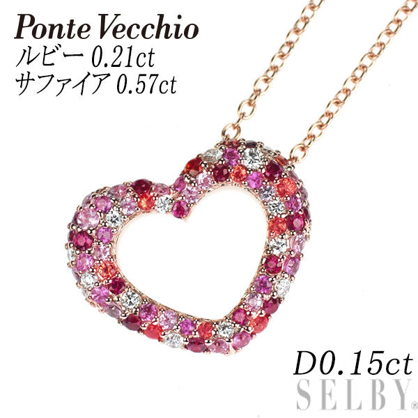 ポンテヴェキオ K18PG ダイヤモンド ルビー サファイア ペンダントネックレス 0.15ct R0.21ct S0.57ct エテルノ エモツィオーネ ハート